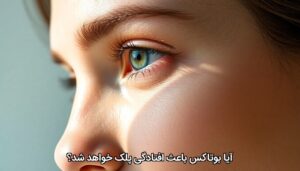 آیا بوتاکس باعث افتادگی پلک میشود؟