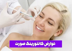 عوارض کانتورینگ صورت